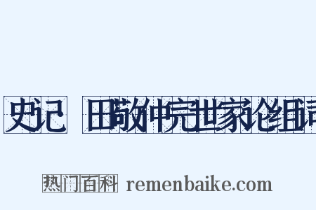 史记·田敬仲完世家论组词是什么意思的图片